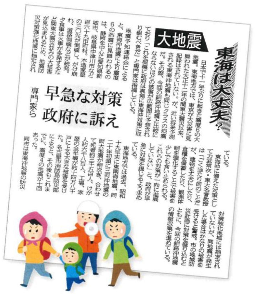 東海は大丈夫?地震の新聞記事
